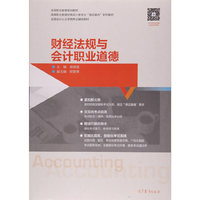 财经法规与会计职业道德