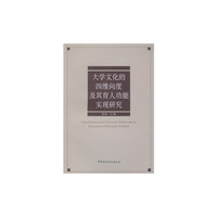 大学文化的四维向度及其育人功能实现研究