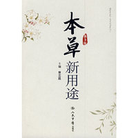 本草新用途(第三版)