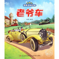有趣的情景百科绘本：老爷车