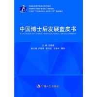 中国博士后发展蓝皮书