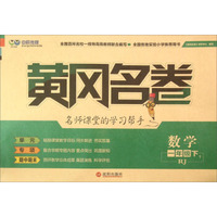 黄冈名卷：数学（一年级下1 RJ）