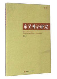 东吴外语研究:2015:2015
