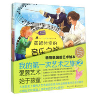 我的第一次艺术之旅（音乐欣赏2 套装共4册）