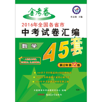 天星教育·2017中考45套题 数学（全国版）