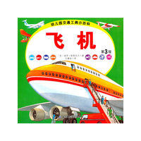 幼儿园交通工具小百科﹒飞机（第三版）