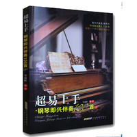 超易上手?钢琴即兴伴奏100首（2）