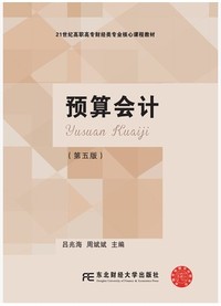预算会计(第五版)