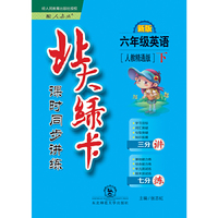 （2017春）北大绿卡·人教精通版·六年级英语下
