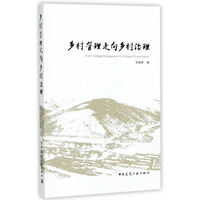 乡村管理走向乡村治理