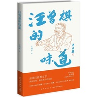 汪曾祺的味道