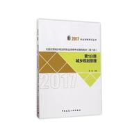 第1分册 城乡规划原理 2017全国注册城乡规划师职业资格考试辅导教材(第十版)