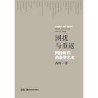 困扰与重返：图像时代的造型艺术