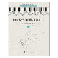 钢琴教学与训练曲集(一)(第三版)