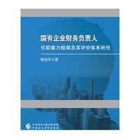 国有企业财务负责人任职能力框架及其评价体系研究