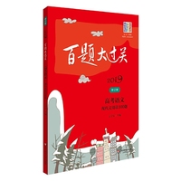 2019百题大过关.高考语文:现代文阅读100题（修订版）
