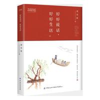 好好说话,好好生活