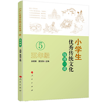 小学生优秀传统文化每周一课（五年级）