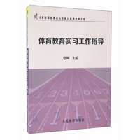 体育教育实习工作指导