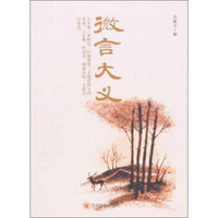 微言大义