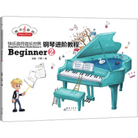 快乐音符音乐世界钢琴进阶教程Beginner2