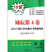 2017浙江省各地中考模拟精选：语文（人教版 浙江地区专用 励耘第4卷）