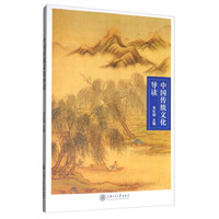 中国传统文化导读