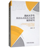 我国大学生英语公式化语言运用规律研究