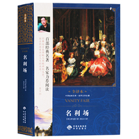 中译经典文库世界文学名著全译本 名利场