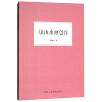 谈山水画创作