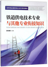 铁道供电技术专业与其他专业衔接知识/高等职业教育校企合作系列教材