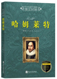 哈姆莱特（无障碍双语阅读 英汉对照）/莎士比亚四大悲剧