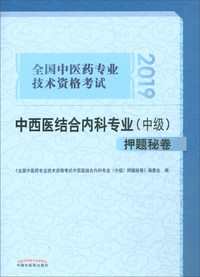 全国中医药专业技术资格考试中西医结合内科专业(中级）押题秘卷
