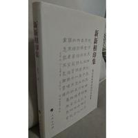 新新相印集——易行创新诗论诗作自选集