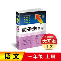 2019秋尖子生题库系列--三年级语文上