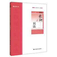 2019厚大法考司法考试国家法律职业资格考试 厚大讲义.主观题冲刺一本通.张翔讲民法