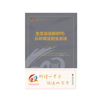 生态法治新时代：从环境法到生态法