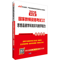 2018思想品德学科知识与教学能力(初级中学)