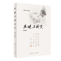 朱琏与针灸（第2版）