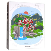 登泰山览天下/山东城市特色文化丛书