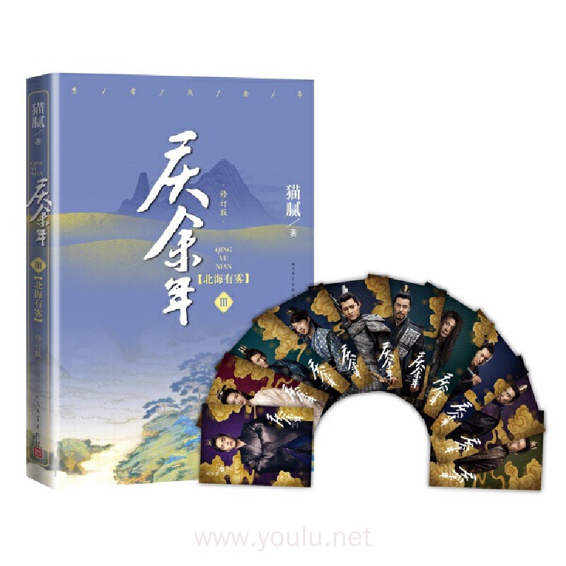 庆余年·北海有雾(陈道明、张若昀、吴刚、李沁、郭麒麟、肖战主演电视剧原著小说,修订版第三卷)