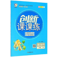 数学一年级下（BS 全彩印刷）/创新课课练