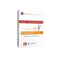 注册会计师2020配套辅导 2020年注册会计师全国统一考试辅导系列 通关题库 财务成本管理通关题库