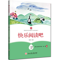 快乐阅读吧 二年级上册二年级课外阅读必读