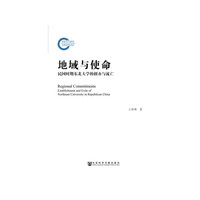 地域与使命：民国时期东北大学的创办与流亡