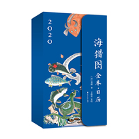 海错图全本·日历（2020版）