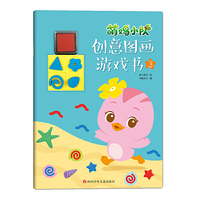 萌鸡小队创意图画游戏书3