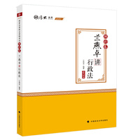 理论卷·兰燕卓讲行政法