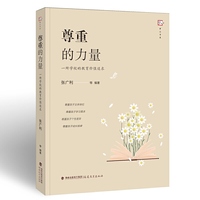 尊重的力量——一所学校的教育价值追求