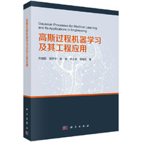 高斯过程机器学习及其工程应用